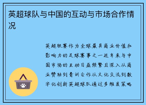 英超球队与中国的互动与市场合作情况