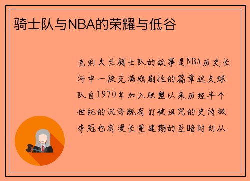 骑士队与NBA的荣耀与低谷