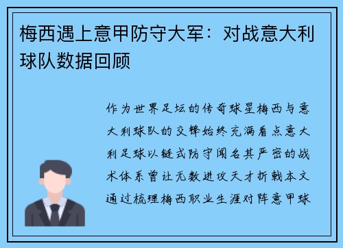 梅西遇上意甲防守大军：对战意大利球队数据回顾
