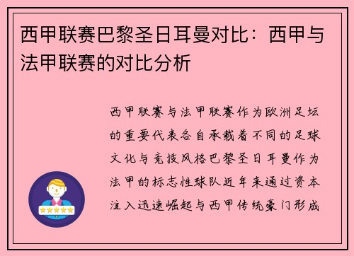 西甲联赛巴黎圣日耳曼对比：西甲与法甲联赛的对比分析