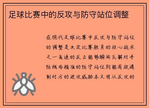 足球比赛中的反攻与防守站位调整