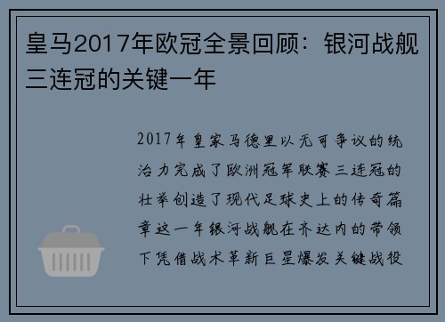 皇马2017年欧冠全景回顾：银河战舰三连冠的关键一年