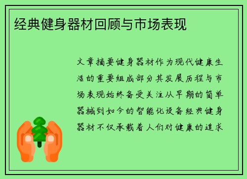 经典健身器材回顾与市场表现