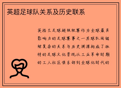英超足球队关系及历史联系