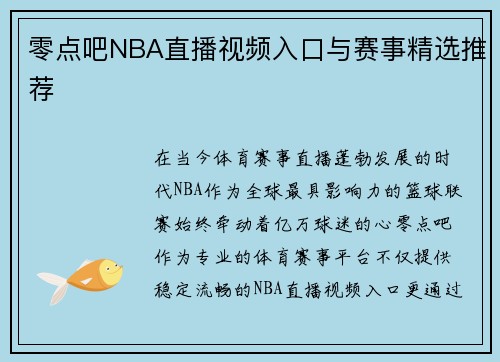 零点吧NBA直播视频入口与赛事精选推荐