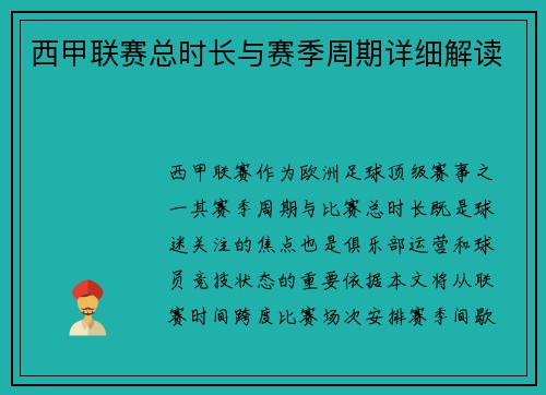 西甲联赛总时长与赛季周期详细解读