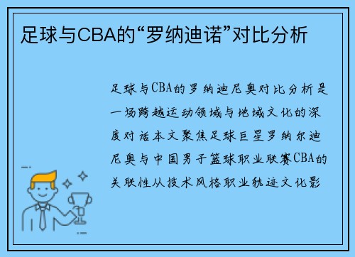 足球与CBA的“罗纳迪诺”对比分析