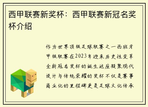 西甲联赛新奖杯：西甲联赛新冠名奖杯介绍