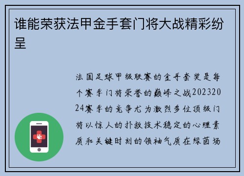 谁能荣获法甲金手套门将大战精彩纷呈