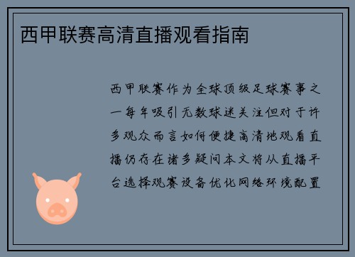 西甲联赛高清直播观看指南