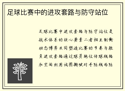 足球比赛中的进攻套路与防守站位