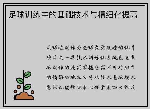 足球训练中的基础技术与精细化提高