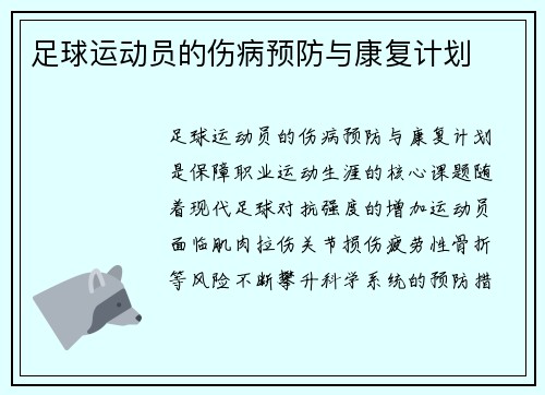 足球运动员的伤病预防与康复计划