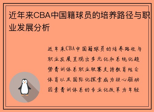 近年来CBA中国籍球员的培养路径与职业发展分析