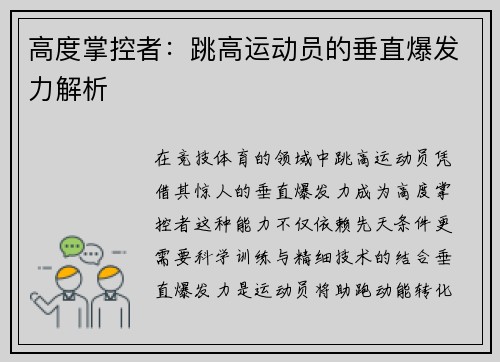 高度掌控者：跳高运动员的垂直爆发力解析