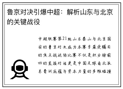 鲁京对决引爆中超：解析山东与北京的关键战役