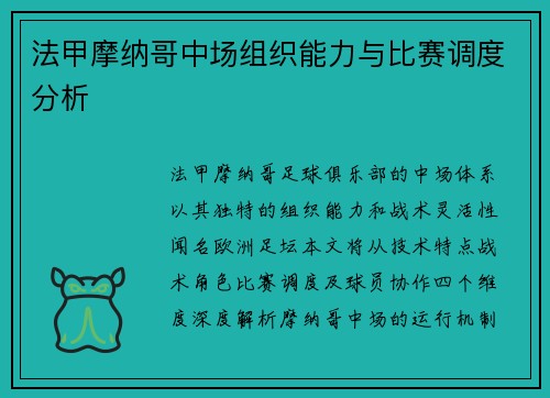 法甲摩纳哥中场组织能力与比赛调度分析