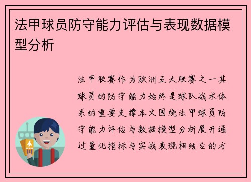 法甲球员防守能力评估与表现数据模型分析