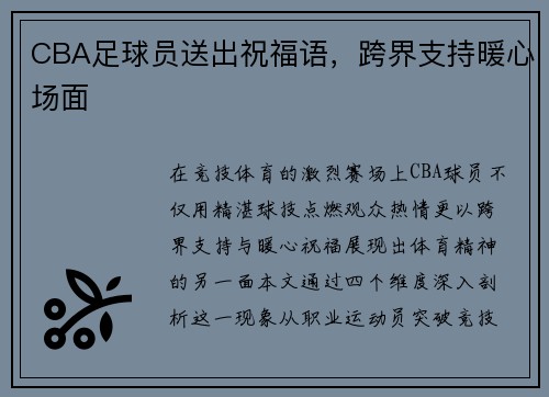 /uploads/images/20250801/cba-zu-qiu-yuan-song-chu-zhu-fu-yu-kua-jie-zhi-chi-nuan-xin-chang-mian.webp