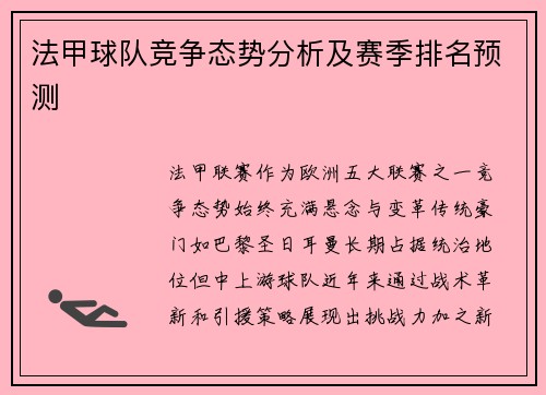法甲球队竞争态势分析及赛季排名预测