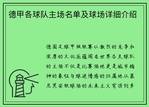 德甲各球队主场名单及球场详细介绍