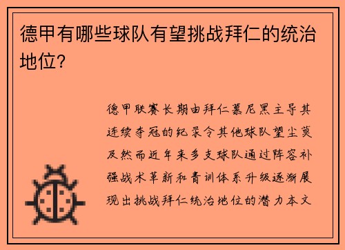 德甲有哪些球队有望挑战拜仁的统治地位？
