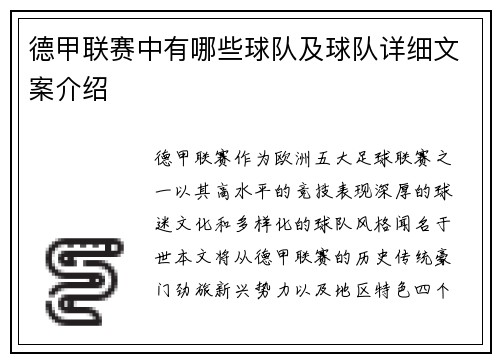 德甲联赛中有哪些球队及球队详细文案介绍